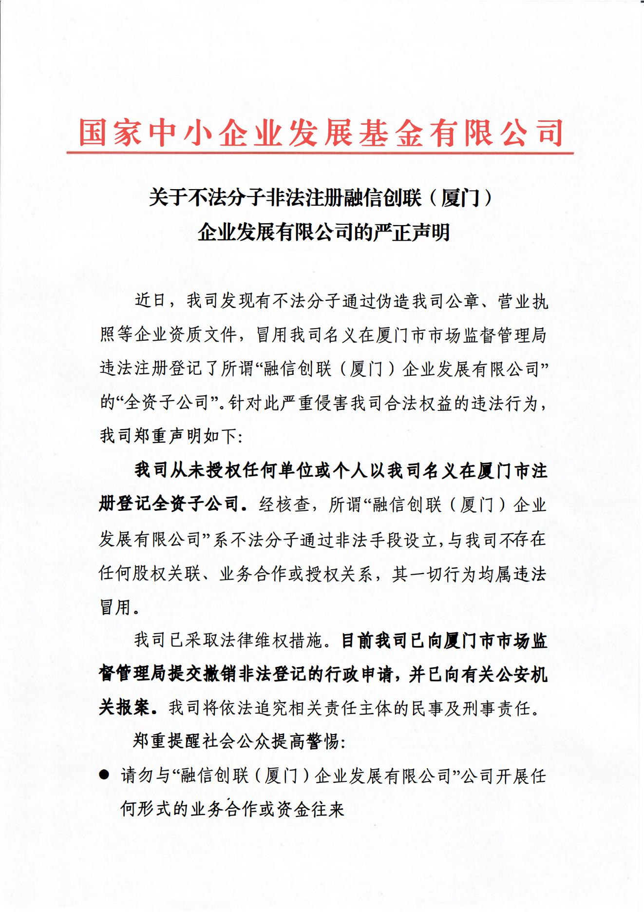 关于不法分子非法注册融信创联（厦门）企业发展有限公司的严正声明
